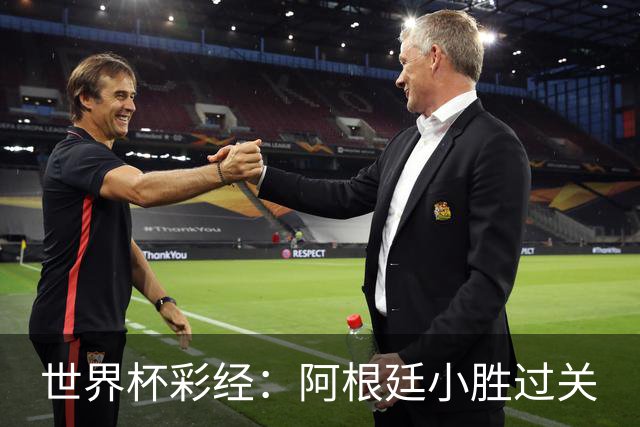 世界杯彩经：阿根廷小胜过关