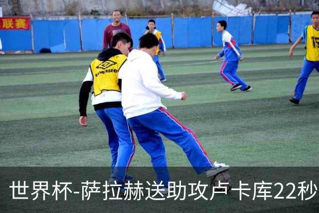 世界杯-萨拉赫送助攻卢卡库22秒造乌龙 比利时1-1埃及