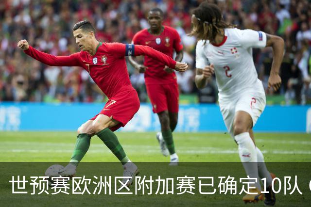世预赛欧洲区附加赛已确定10队 C罗的对手会是谁？