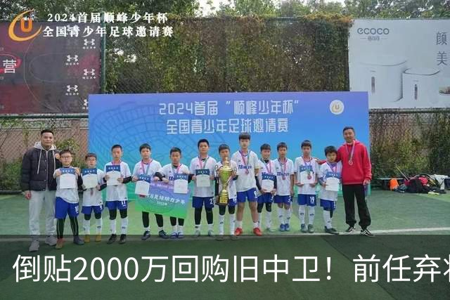 倒贴2000万回购旧中卫！前任弃将身价暴涨，利物浦被动补强引争议