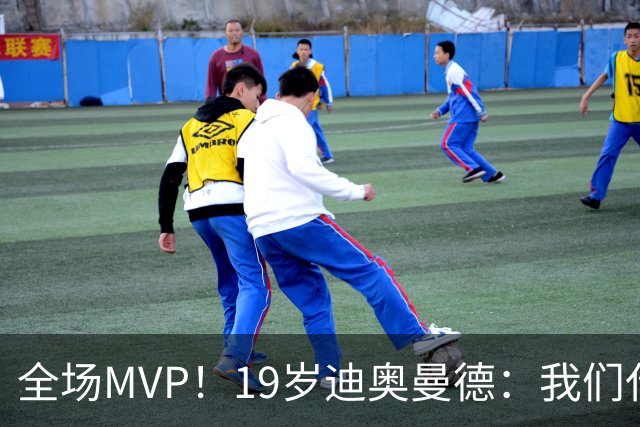 全场MVP！19岁迪奥曼德：我们代表3300万民众 会拼尽一切书写历史