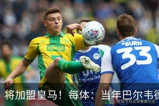 将加盟皇马！每体：当年巴尔韦德更喜欢米兰达，以1000万卖掉库库