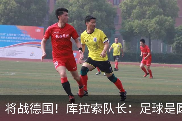将战德国！库拉索队长：足球是圆的，对强队也难以预测会发生什么