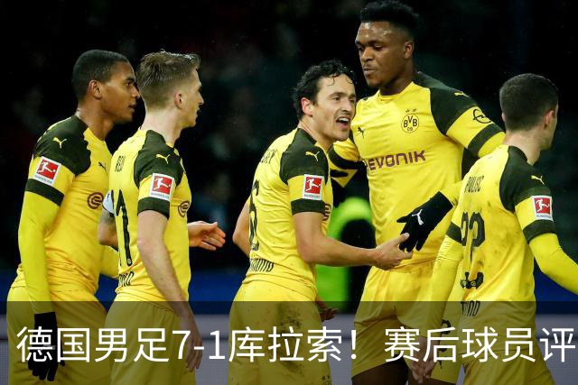 德国男足7-1库拉索！赛后球员评分：2人封神，3人及格，1人太拉胯