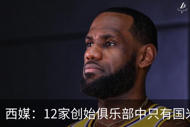 西媒：12家创始俱乐部中只有国米真正退出欧超