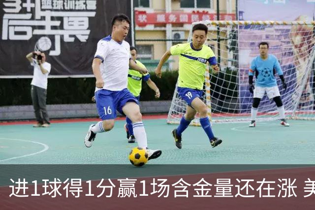 进1球得1分赢1场含金量还在涨 美加墨世界杯4队已圆梦